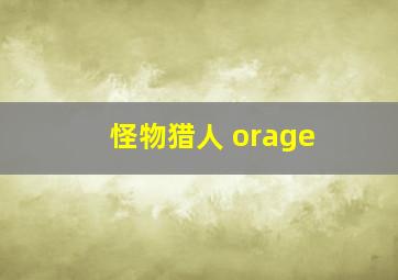 怪物猎人 orage